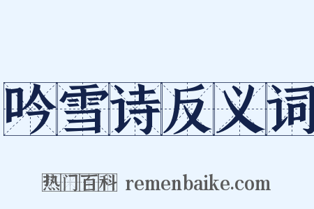 吟雪诗反义词是什么意思的图片